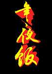 年夜饭矢量