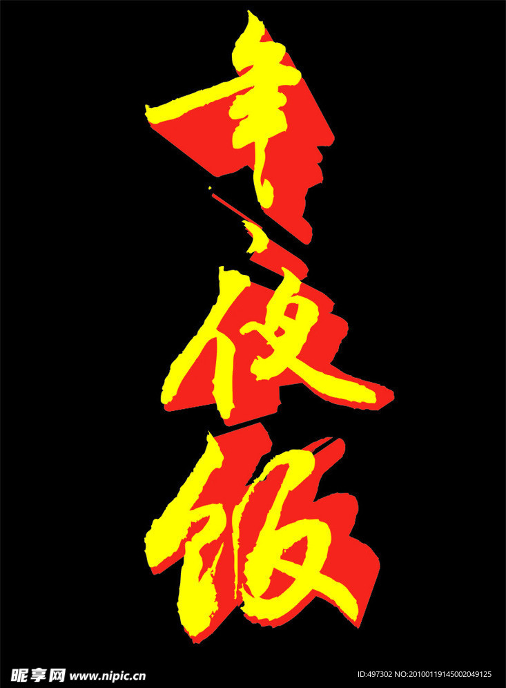 年夜饭矢量