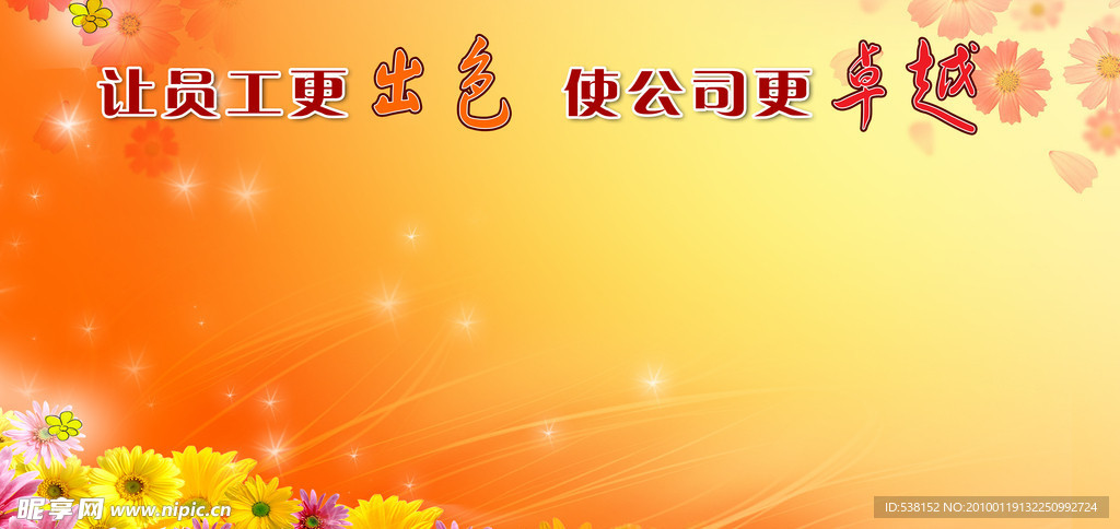 让员工更出色