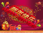 新年快乐