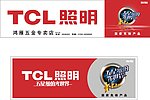 TCL照明