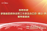 美的欢迎领导嘉宾海报