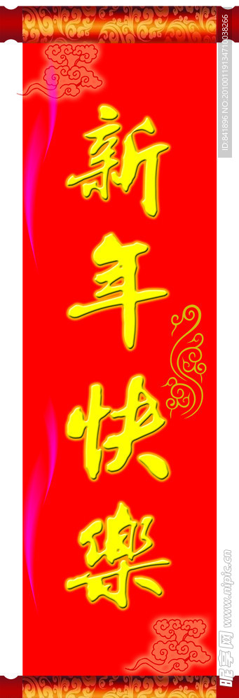 新年快乐