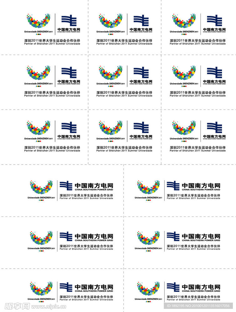 南方电网与深圳大学生运动会组合标识