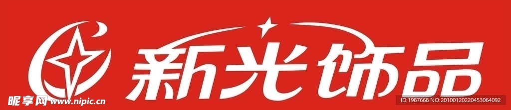 新光饰品 矢量 字