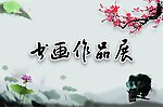 书画展板