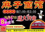 麻子面馆