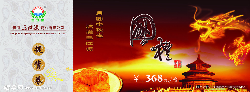 月饼 提货券