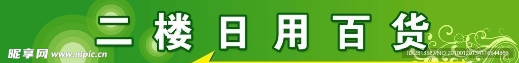 超市指示