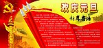 欢庆元旦 新年寄语