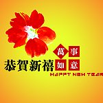 恭贺新禧