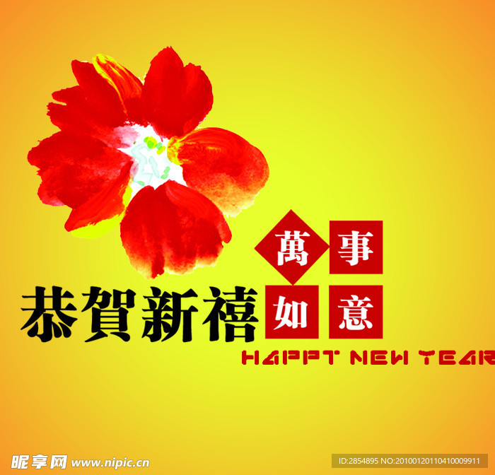 恭贺新禧