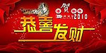 恭喜发财
