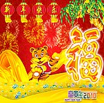 新年