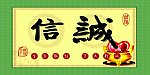 诚信字画效果（横）