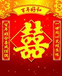 双喜背景