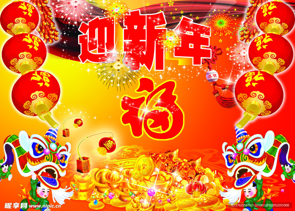 迎新年