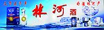 林河酒