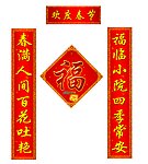 对联 福字