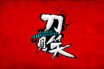 刀剑笑