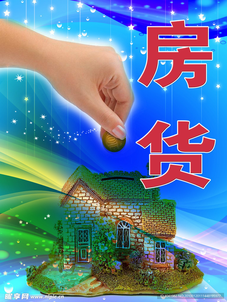 房货