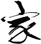 经典字体