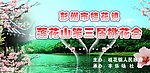 莲花山桃花会