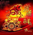 2010 虎年 庚寅年
