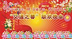 联欢晚会