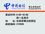 中国电信营业时间牌