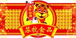 虎年吉祥