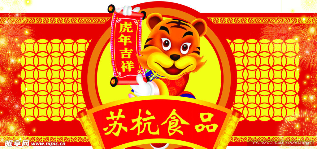 虎年吉祥