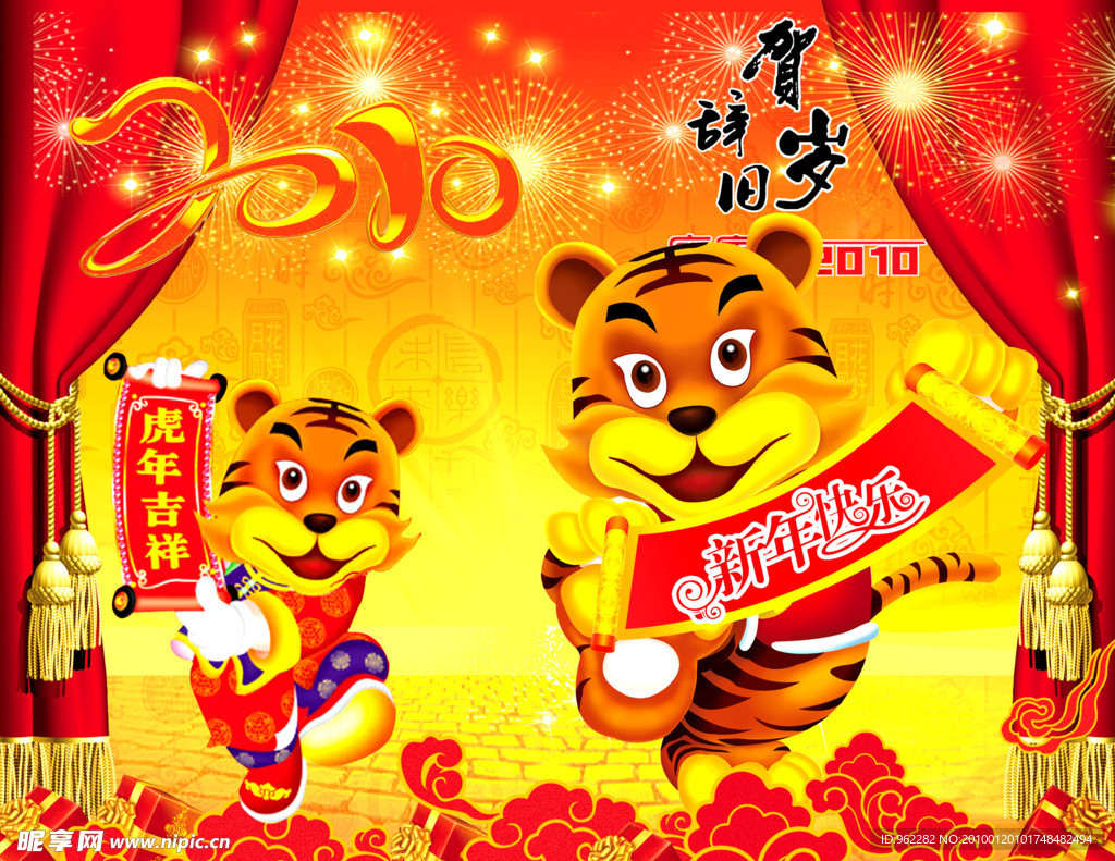 虎年