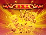 招财纳福