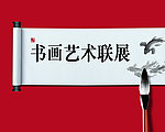 书画展的背景板