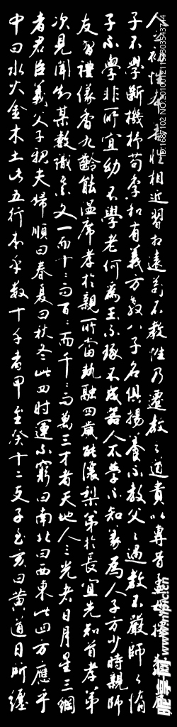 古文 字画 三字经