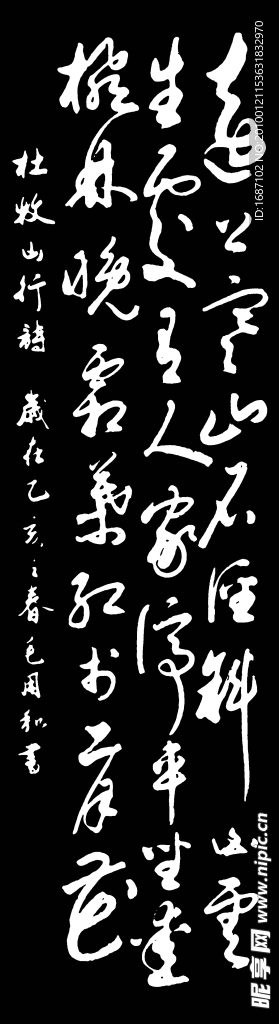 古文 字画 杜牧山行诗