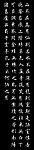 古文 字画 陋室铭