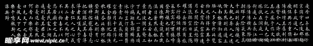 古文 字画 岳阳楼记