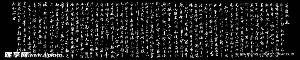 古文 字画 出师表