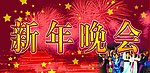 新年晚会