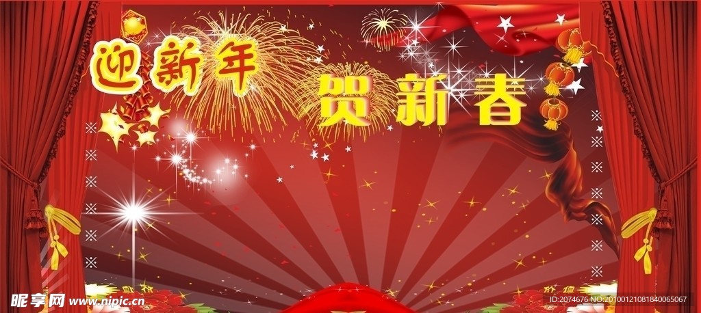 迎新年 贺新春