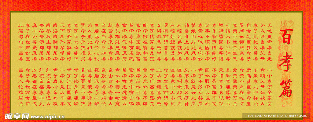 百孝图