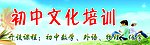 初中文化培训