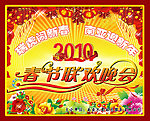 2010春节晚会