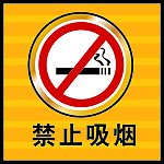 易买得超市禁止吸烟