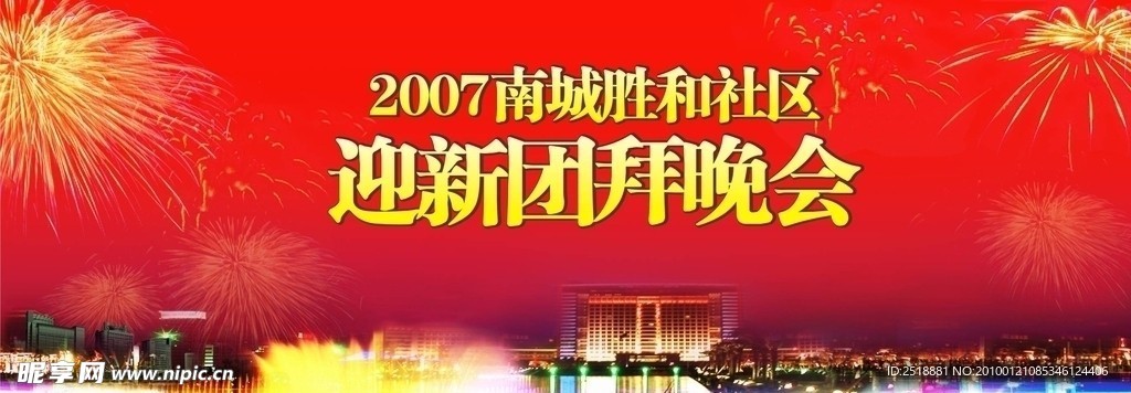 南城胜和迎新团拜晚会