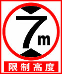 限高标志