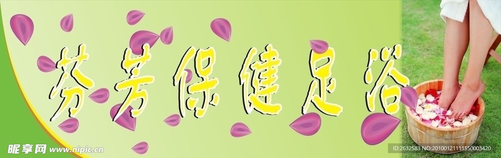 足浴