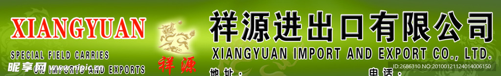 祥源进出口有限公司